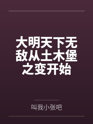 大明天下无敌从土木堡之变开始