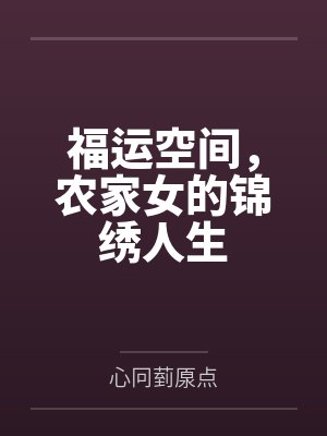 福运空间，农家女的锦绣人生