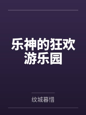 乐神的狂欢游乐园