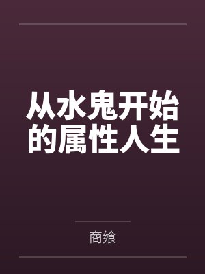 从水鬼开始的属性人生