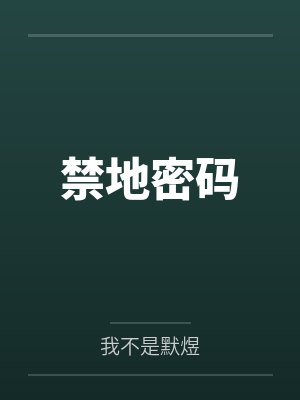 禁地密码