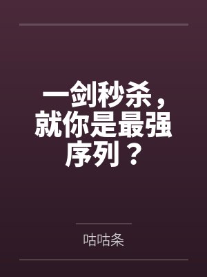 一剑秒杀，就你是最强序列？