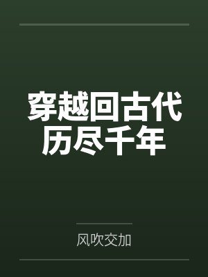 穿越回古代历尽千年