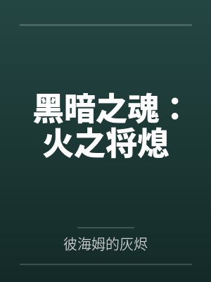 黑暗之魂：火之将熄