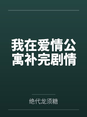 我在爱情公寓补完剧情