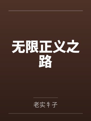 无限正义之路