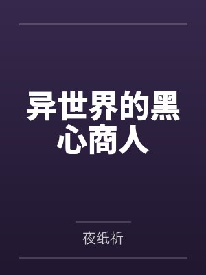 异世界的黑心商人