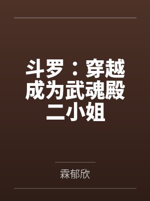斗罗：穿越成为武魂殿二小姐