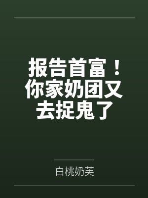 报告首富！你家奶团又去捉鬼了