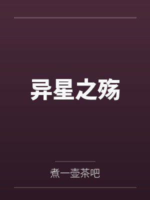 异星之殇
