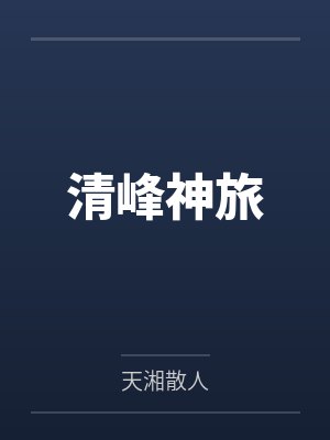 清峰神旅