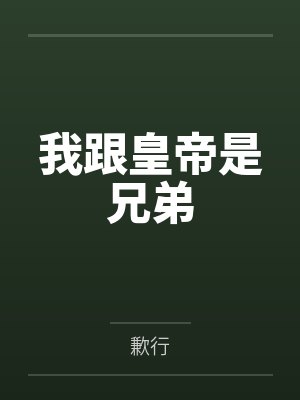 我跟皇帝是兄弟