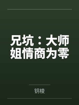 兄坑：大师姐情商为零
