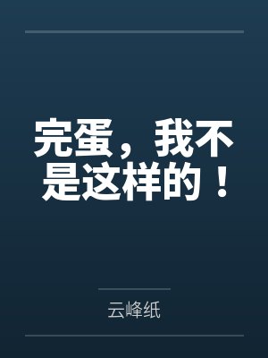 完蛋，我不是这样的！
