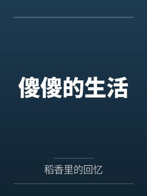傻傻的生活