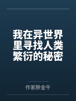 我在异世界里寻找人类繁衍的秘密