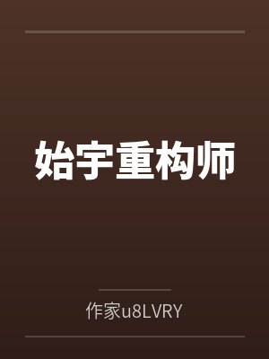 始宇重构师