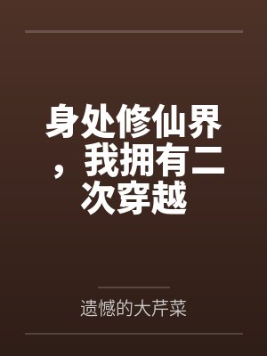穿越两界我在修仙界