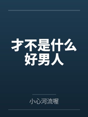 才不是什么好男人