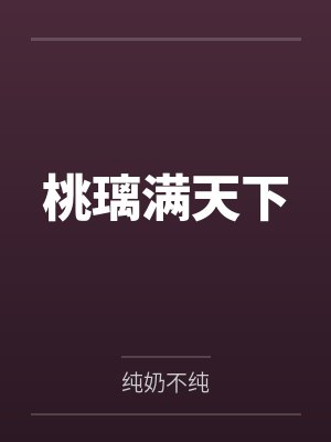 桃璃满天下