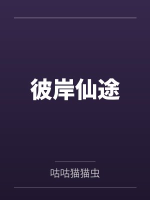 彼岸仙途