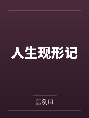 人生现形记
