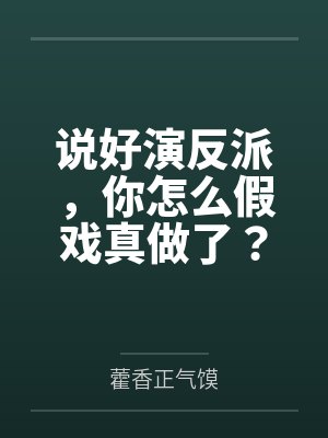 说好演反派，你怎么假戏真做了？