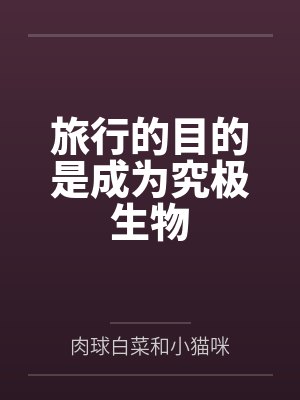 旅行的目的是成为究极生物