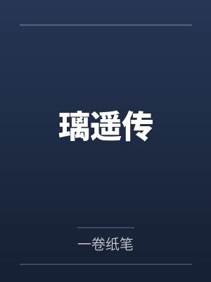 璃遥传