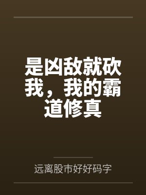 是凶敌就砍我，我的霸道修真
