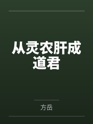 从灵农肝成道君