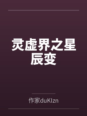 灵虚界之星辰变