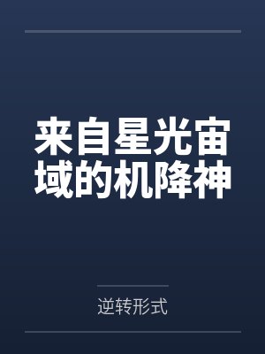 来自星光宙域的机降神