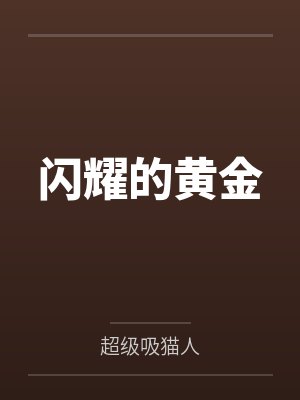 闪耀的黄金