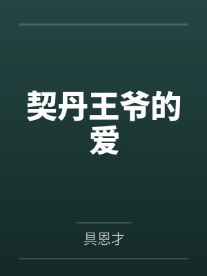 契丹王的和亲小说