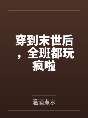 穿到末世后，全班都玩疯啦