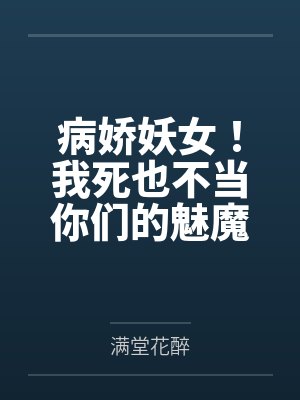 病娇妖女！我死也不当你们的魅魔