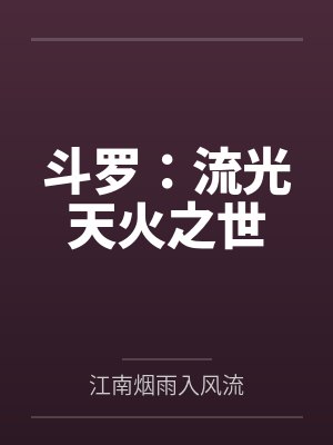 斗罗：流光天火之世