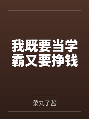 我既要当学霸又要挣钱