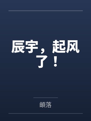 辰宇，起风了！