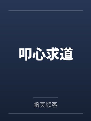 叩心求道