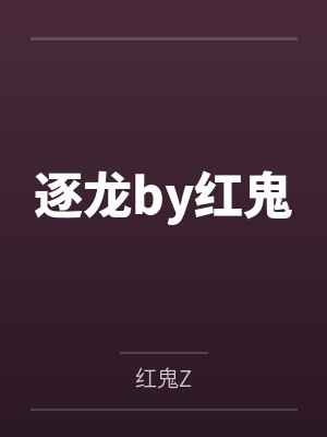 逐龙by红鬼