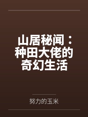 山居秘闻：种田大佬的奇幻生活