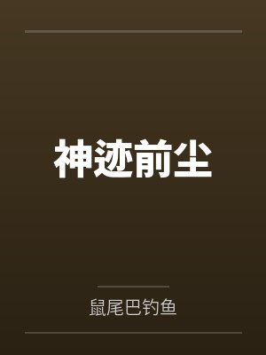 神迹前尘