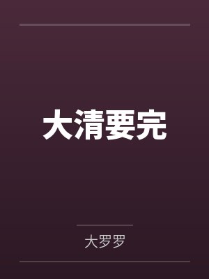 大清要完