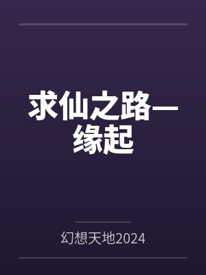 求仙之路—缘起