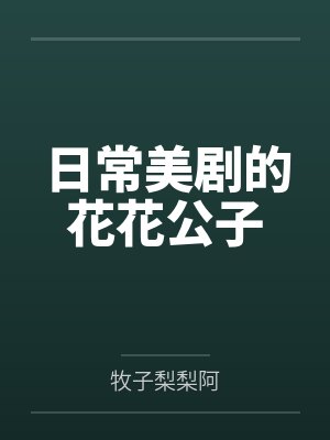日常美剧的花花公子