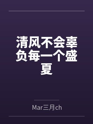 清风不会辜负每一个盛夏