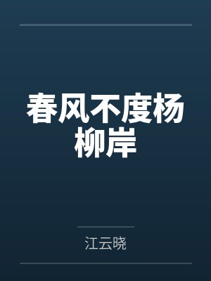 春风不度杨柳岸