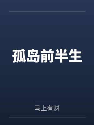 孤岛前半生